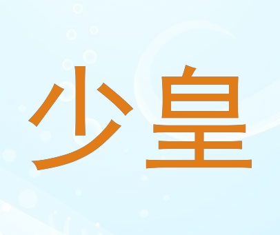 少皇