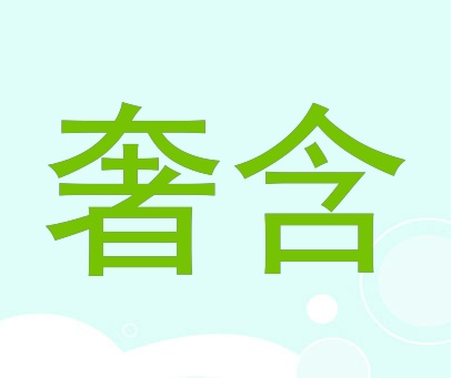 奢含