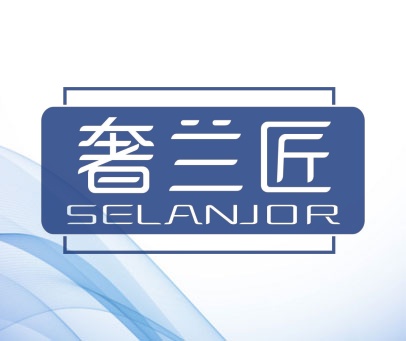 奢兰匠 SELANJOR