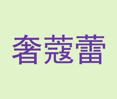奢蔻蕾