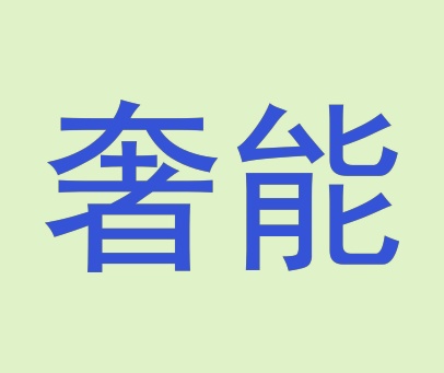 奢能