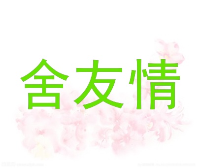 舍友情