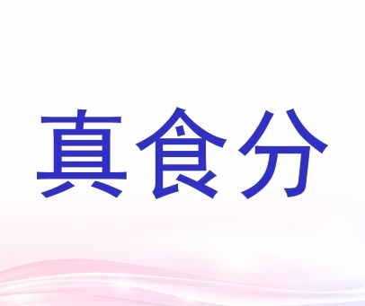 真食分