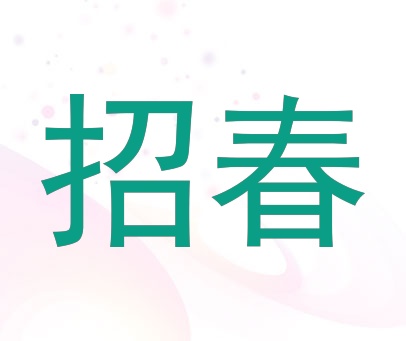 招春