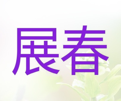 展春