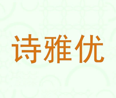 诗雅优