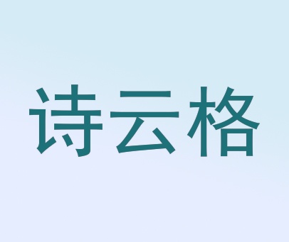诗云格