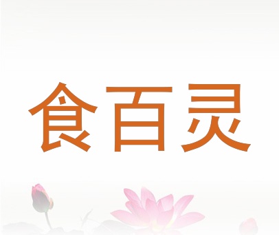 食百灵
