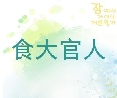 食大官人