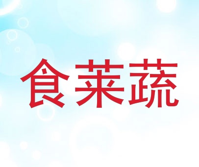 食莱蔬