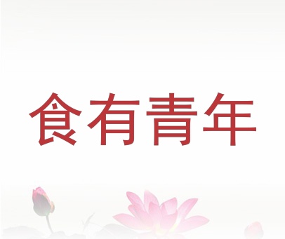 食有青年