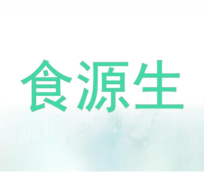 食源生