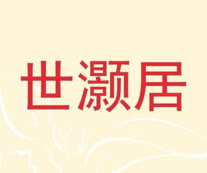 世灏居