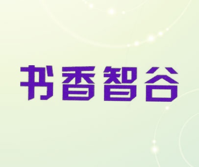 书香智谷
