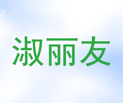 淑丽友