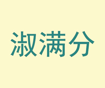淑满分