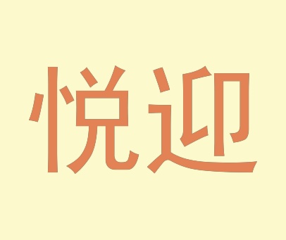悦迎