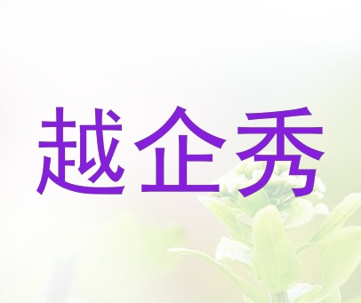 越企秀