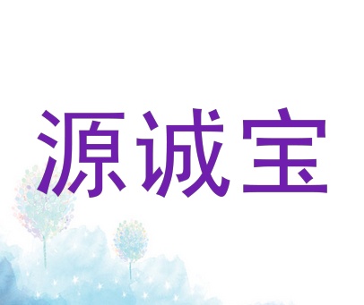 源诚宝