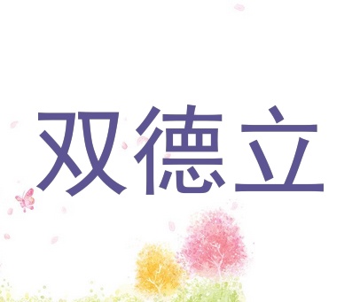 双德立