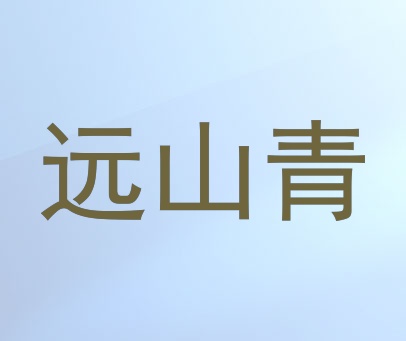 远山青