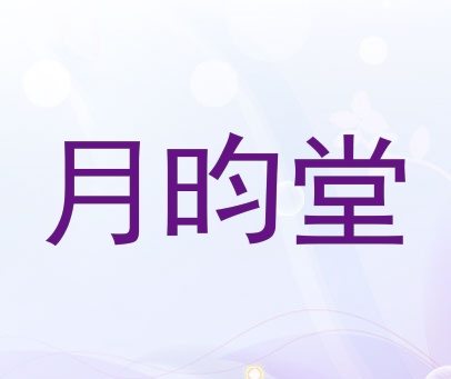 月昀堂