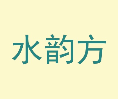 水韵方
