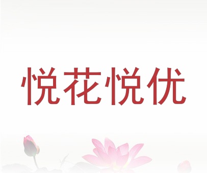 悦花悦优