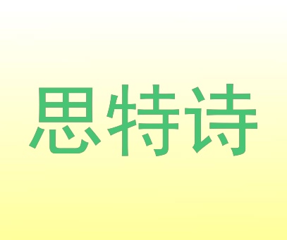 思特诗