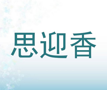 思迎香