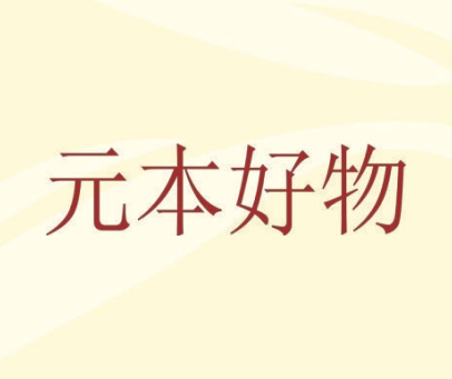 元本好物