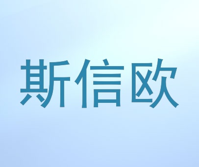 斯信欧