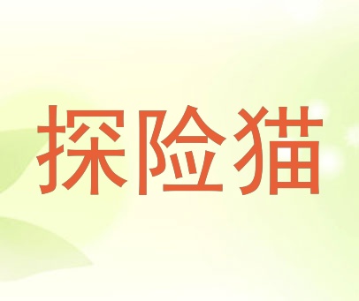 探险猫