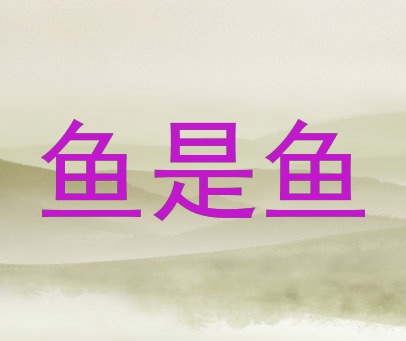 鱼是鱼