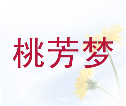 桃芳梦