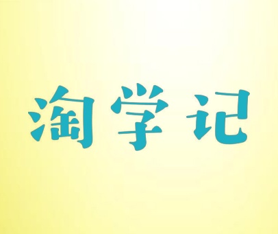 淘学记