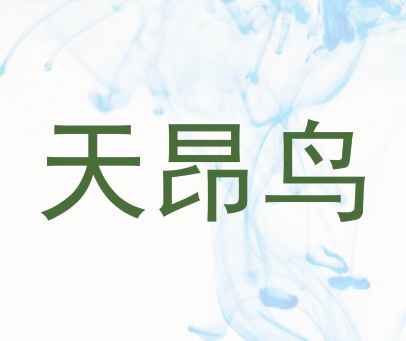 天昂鸟