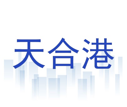 天合港