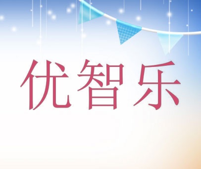 优智乐
