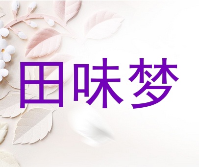 田味梦
