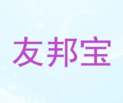 友邦宝