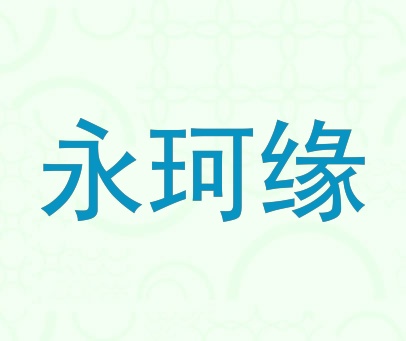 永珂缘