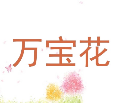 万宝花