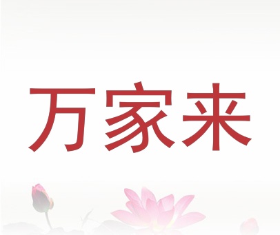 万家来