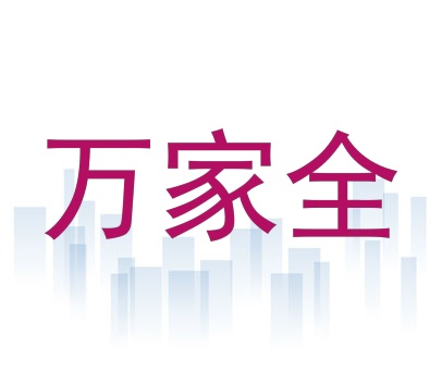 万家全