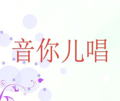 音你儿唱