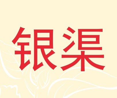 银渠