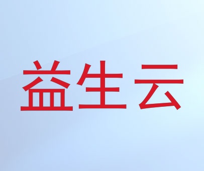 益生云