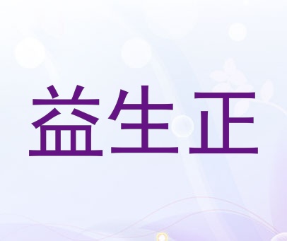 益生正