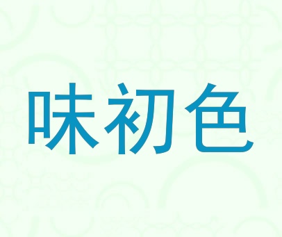 味初色